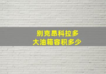 别克昂科拉多大油箱容积多少