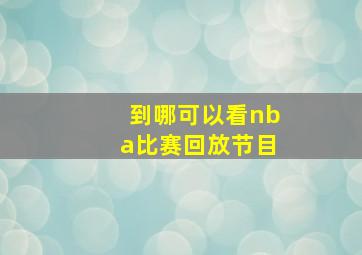 到哪可以看nba比赛回放节目