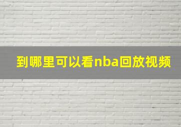 到哪里可以看nba回放视频