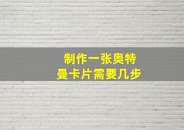 制作一张奥特曼卡片需要几步