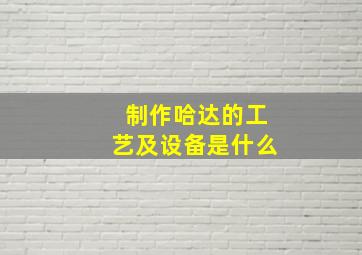 制作哈达的工艺及设备是什么