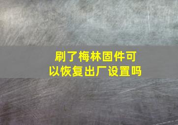 刷了梅林固件可以恢复出厂设置吗