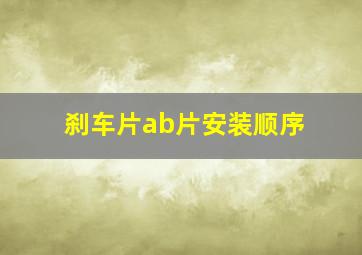 刹车片ab片安装顺序