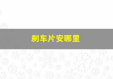 刹车片安哪里