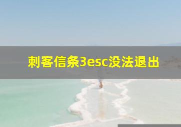 刺客信条3esc没法退出