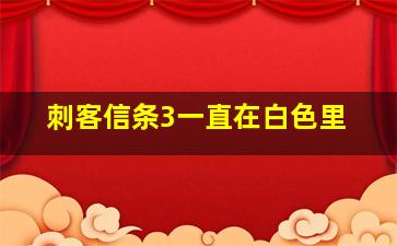 刺客信条3一直在白色里