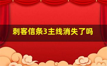 刺客信条3主线消失了吗