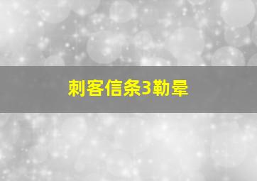 刺客信条3勒晕