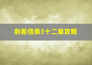 刺客信条3十二章攻略