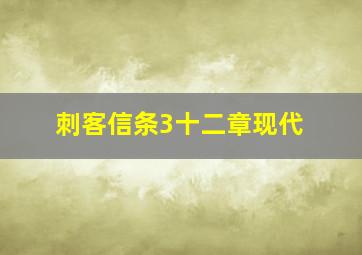 刺客信条3十二章现代