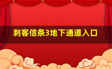 刺客信条3地下通道入口