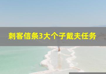 刺客信条3大个子戴夫任务