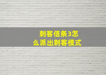 刺客信条3怎么派出刺客模式