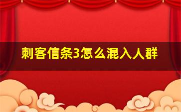 刺客信条3怎么混入人群