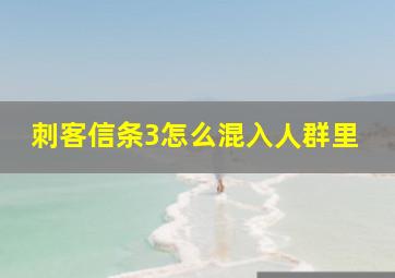 刺客信条3怎么混入人群里