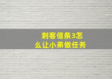 刺客信条3怎么让小弟做任务