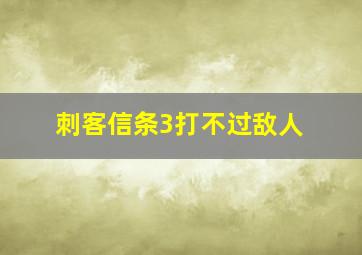 刺客信条3打不过敌人