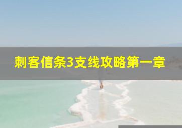 刺客信条3支线攻略第一章