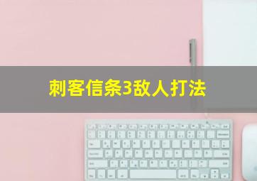 刺客信条3敌人打法