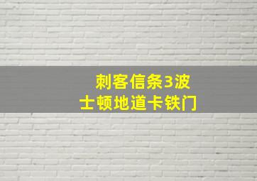 刺客信条3波士顿地道卡铁门