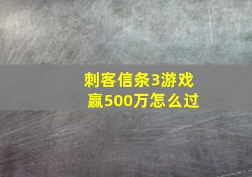 刺客信条3游戏赢500万怎么过