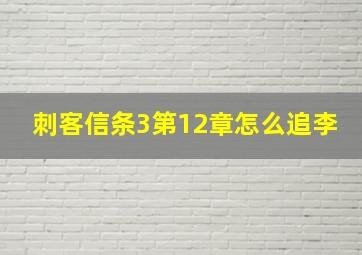 刺客信条3第12章怎么追李