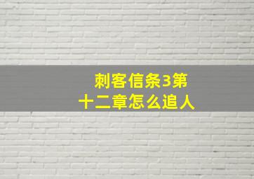 刺客信条3第十二章怎么追人