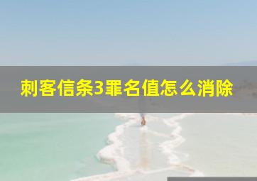 刺客信条3罪名值怎么消除