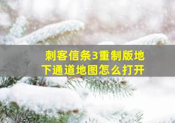 刺客信条3重制版地下通道地图怎么打开