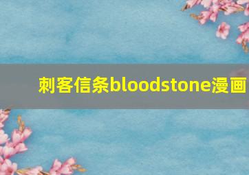 刺客信条bloodstone漫画