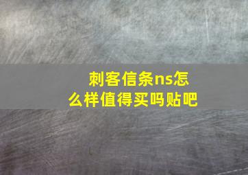 刺客信条ns怎么样值得买吗贴吧