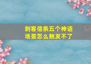 刺客信条五个神话场景怎么触发不了