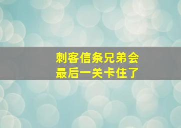 刺客信条兄弟会最后一关卡住了