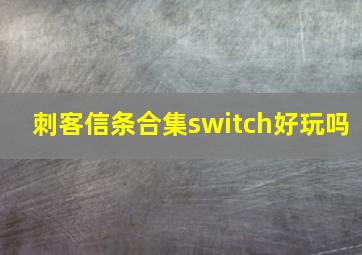 刺客信条合集switch好玩吗