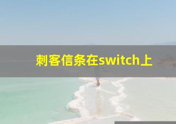 刺客信条在switch上