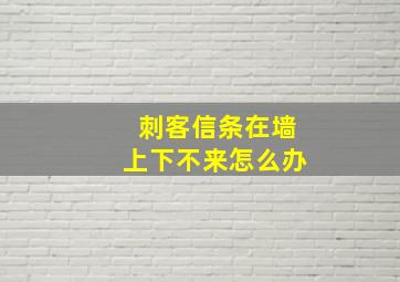 刺客信条在墙上下不来怎么办