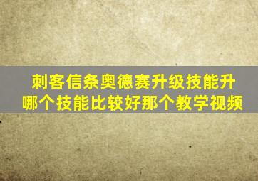 刺客信条奥德赛升级技能升哪个技能比较好那个教学视频