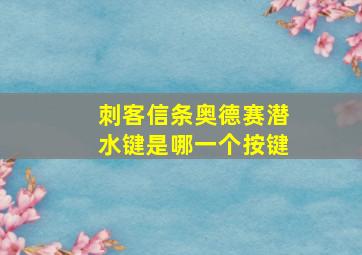 刺客信条奥德赛潜水键是哪一个按键