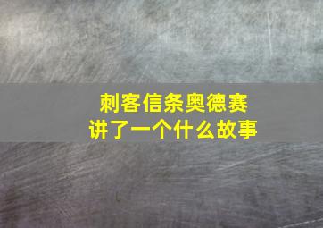 刺客信条奥德赛讲了一个什么故事