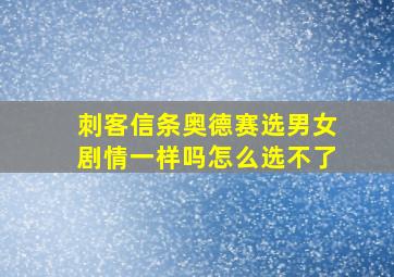 刺客信条奥德赛选男女剧情一样吗怎么选不了