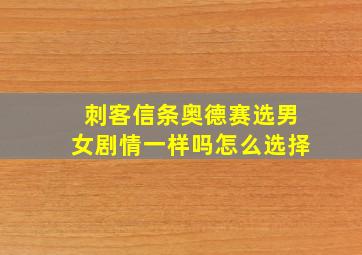 刺客信条奥德赛选男女剧情一样吗怎么选择