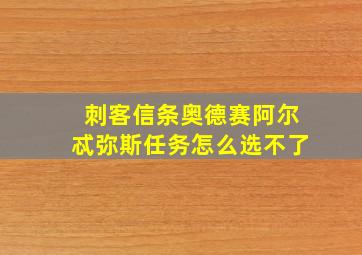 刺客信条奥德赛阿尔忒弥斯任务怎么选不了