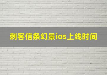 刺客信条幻景ios上线时间