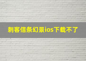 刺客信条幻景ios下载不了