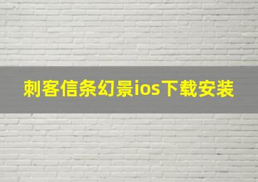 刺客信条幻景ios下载安装