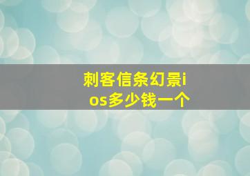 刺客信条幻景ios多少钱一个