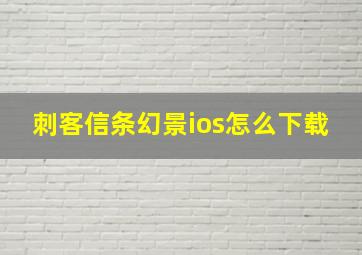 刺客信条幻景ios怎么下载