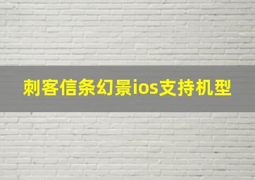 刺客信条幻景ios支持机型