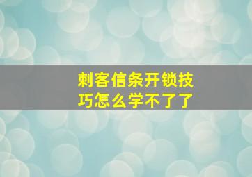 刺客信条开锁技巧怎么学不了了