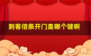 刺客信条开门是哪个键啊